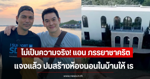 ไม่เป็นความจริง! แอน ภรรยาชาคริต เเจงเเล้ว ปมสร้างห้องนอนในบ้านให้ เร