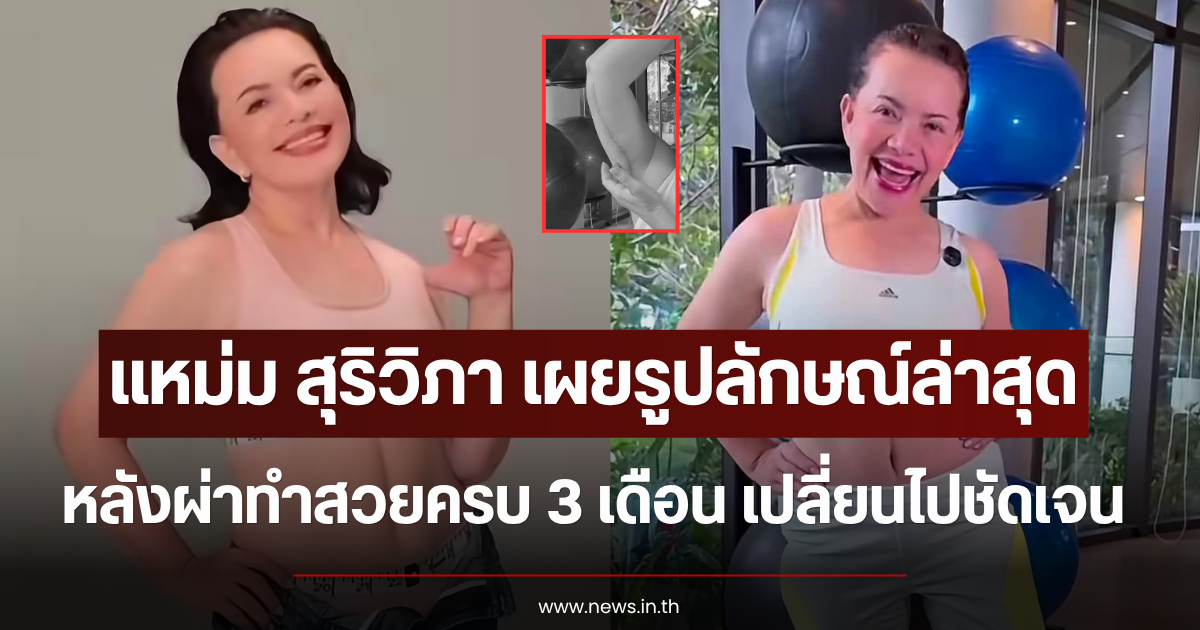 แหม่ม สุริวิภา เผยรูปลักษณ์ล่าสุด หลังผ่าทำสวยครบ 3 เดือน เปลี่ยนไปชัดเจน