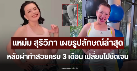 แหม่ม สุริวิภา เผยรูปลักษณ์ล่าสุด หลังผ่าทำสวยครบ 3 เดือน เปลี่ยนไปชัดเจน