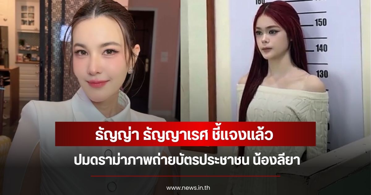 ธัญญ่า ธัญญาเรศ ชี้แจงแล้ว ดราม่าภาพถ่ายบัตรประชาชน น้องลียา