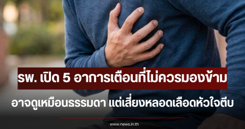รพ. เปิด 5 อาการเตือนที่ไม่ควรมองข้าม อาจดูเหมือนธรรมดา แต่เสี่ยงหลอดเลือดหัวใจตีบ