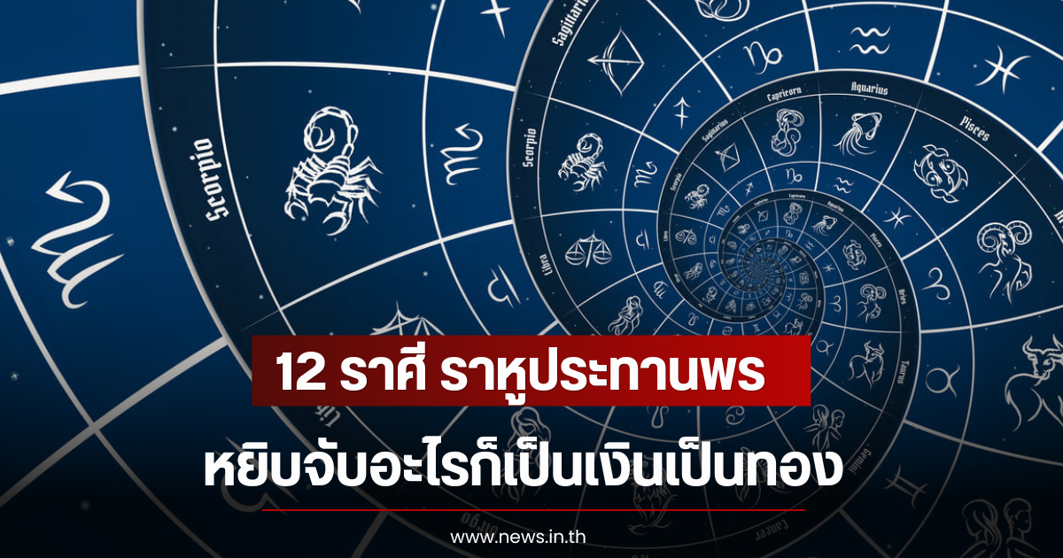 12 ราศี ราหูประทานพร หยิบจับอะไรก็เป็นเงินเป็นทอง
