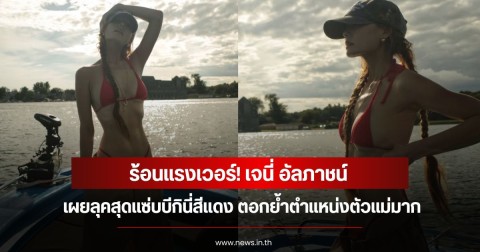 ร้อนแรงเวอร์! เจนี่ อัลภาชน์ เผยลุคสุดแซ่บบีกินี่สีแดง ตอกย้ำตำแหน่งตัวแม่มาก