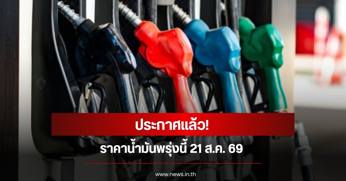 ราคาน้ำมันพรุ่งนี้ 21 ส.ค. 69