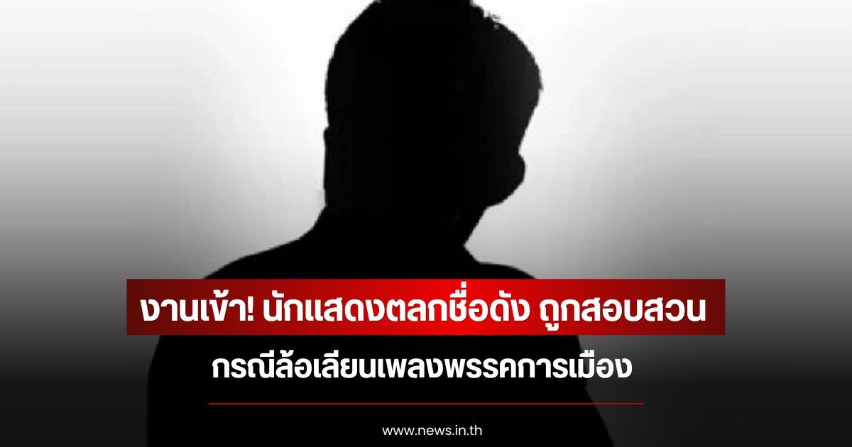 งานเข้า! นักแสดงตลกชื่อดัง ถูกสอบสวน กรณีล้อเลียนเพลงพรรคการเมือง (ข่าวต่างประเทศ)