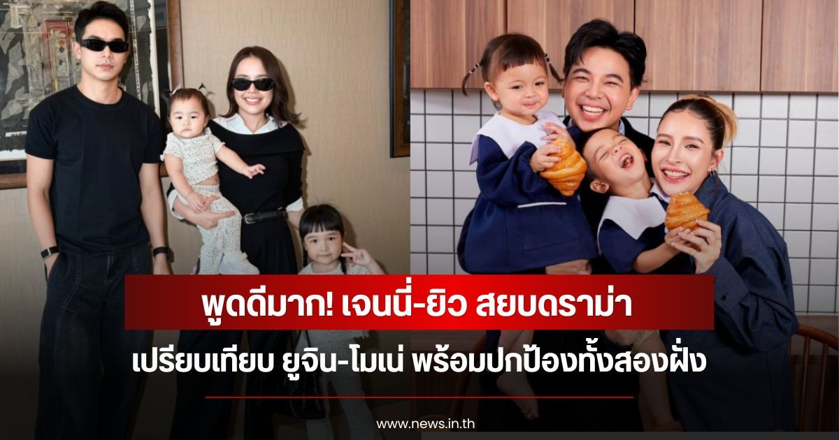 พูดดีมาก! เจนนี่-ยิว สยบดราม่าเปรียบเทียบ ยูจิน-โมเน่ พร้อมปกป้องทั้งสองฝั่ง
