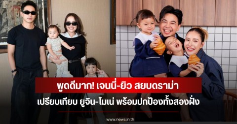 พูดดีมาก! เจนนี่-ยิว สยบดราม่าเปรียบเทียบ ยูจิน-โมเน่ พร้อมปกป้องทั้งสองฝั่ง