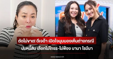 ตัดไม่ขาด! ดีเจด้า เปิดใจมุมมองเห็นต่างกรณี ปมหนี้สิน เลือกไม่โกรธ-ไม่ฟ้อง นานา ไรบีนา