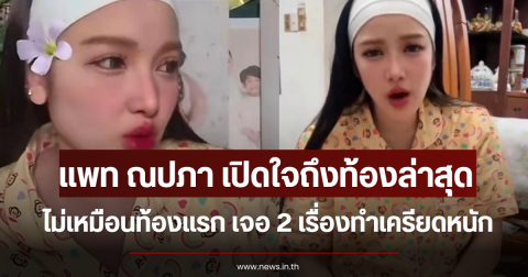 แพท ณปภา เปิดใจถึงท้องล่าสุด ไม่เหมือนท้องแรก เจอ 2 เรื่องทำเครียดหนัก