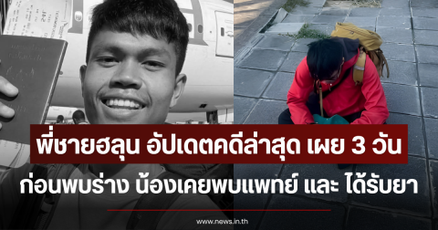 พี่ชายฮลุน อัปเดตคดีล่าสุด เผย 3 วันก่อนพบร่าง น้องเคยพบแพทย์ และ ได้รับยา