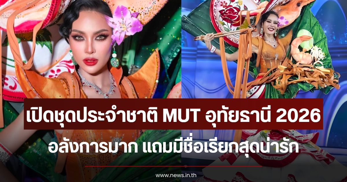 เปิดชุดประจำชาติ MUT อุทัยธานี 2026 อลังการมาก แถมมีชื่อเรียกสุดน่ารัก