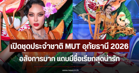 เปิดชุดประจำชาติ MUT อุทัยธานี 2026 อลังการมาก แถมมีชื่อเรียกสุดน่ารัก
