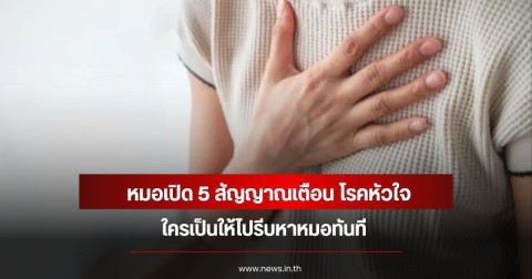 หมอเปิด 5 สัญญาณเตือน โรคหัวใจ ใครเป็นให้ไปรีบหาหมอทันที