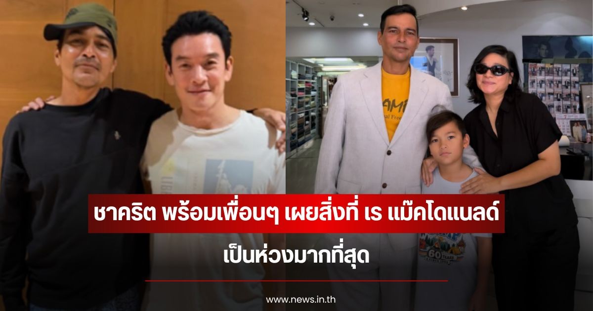 ชาคริต พร้อมเพื่อนๆ เผยสิ่งที่ เร แม๊คโดแนลด์ เป็นห่วงมากที่สุด