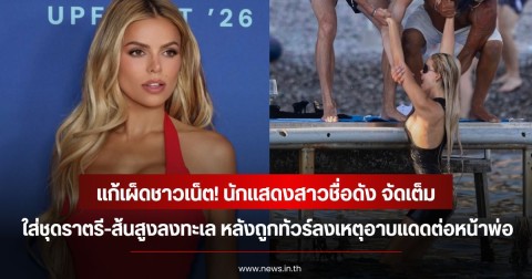 แก้เผ็ดชาวเน็ต! นักแสดงสาวชื่อดัง จัดเต็มใส่ชุดราตรี-ส้นสูงลงทะเล หลังถูกทัวร์ลงเหตุอาบแดดต่อหน้าพ่อ