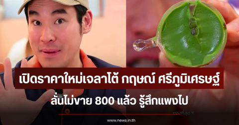 เปิดราคาใหม่เจลาโต้ กฤษณ์ ศรีภูมิเศรษฐ์ ลั่นไม่ขาย 800 แล้ว รู้สึกแพงไป
