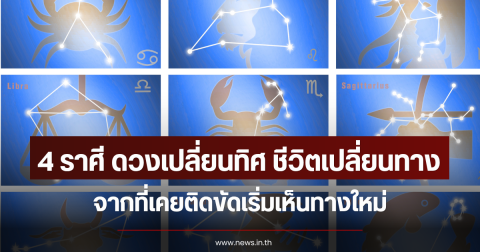 4 ราศี ดวงเปลี่ยนทิศ ชีวิตเปลี่ยนทาง จากที่เคยติดขัดเริ่มเห็นทางใหม่