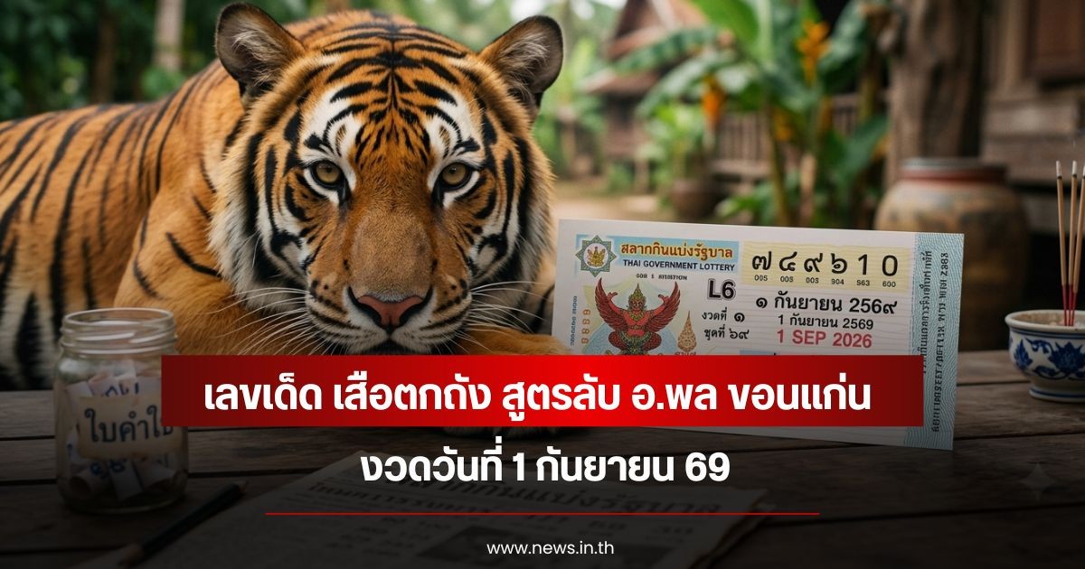 เลขเด็ด เสือตกถัง สูตรลับ อ.พล ขอนแก่น วันที่ 1 กันยายน 69