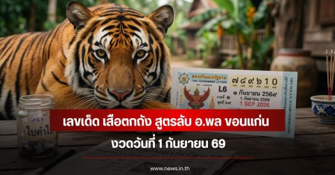 เลขเด็ด เสือตกถัง สูตรลับ อ.พล ขอนแก่น วันที่ 1 กันยายน 69