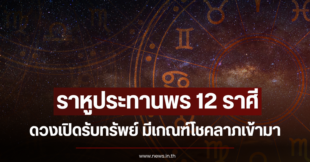 ราหูประทานพร 12 ราศี ดวงเปิดรับทรัพย์ มีเกณฑ์โชคลาภเข้ามา