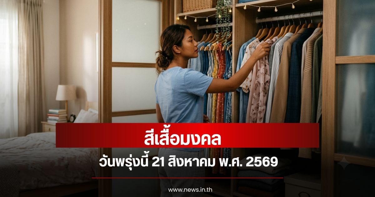สีเสื้อมงคลวันพรุ่งนี้ 21 สิงหาคม พ.ศ. 2569 (ความเชื่อส่วนบุคคล)