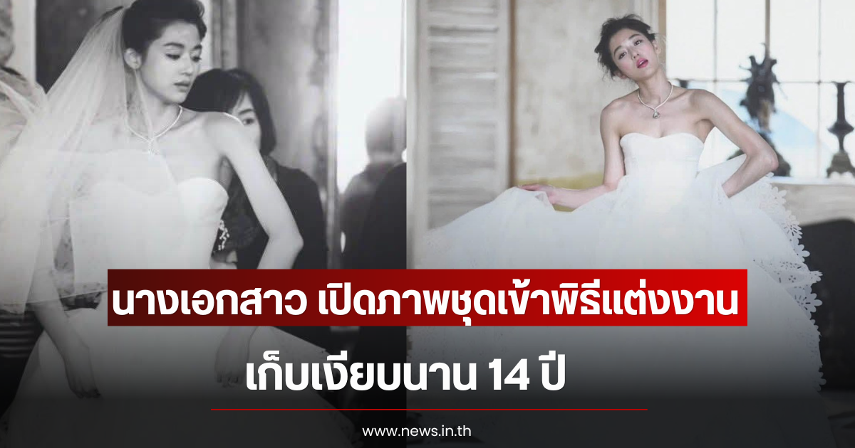 เซอร์ไพรส์หนักมาก นางเอกสาว เปิดภาพชุดเข้าพิธีแต่งงาน เก็บเงียบนาน 14 ปี (ตปท)