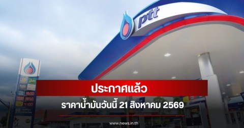 ราคาน้ำมันวันนี้ 21 สิงหาคม 2569