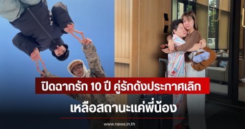 ปิดฉากรัก 10 ปี คู่รักดังประกาศเลิก เหลือแค่พี่น้อง