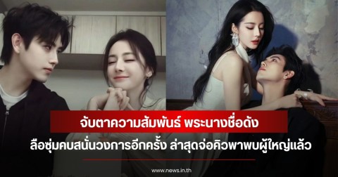 จับตาความสัมพันธ์ พระนางชื่อดัง ลือซุ่มคบสนั่นวงการอีกครั้ง ล่าสุดจ่อคิวพาพบผู้ใหญ่แล้ว (ข่าวต่างประเทศ)