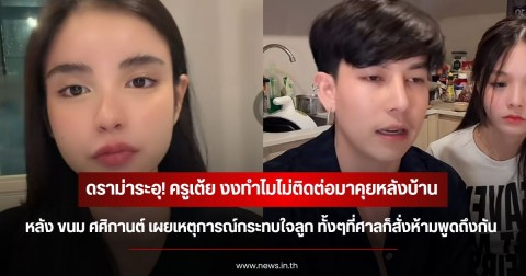 ดราม่าระอุ! ครูเต้ย งงทำไมไม่ติดต่อมาคุยหลังบ้าน หลัง ขนม ศศิกานต์ เผยเหตุการณ์กระทบใจลูก ทั้งๆที่ศาลก็สั่งห้ามพูดถึงกัน