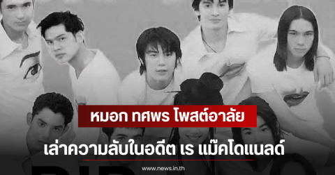 หมอก ทศพร โพสต์อาลัย เล่าความลับในอดีต เร แม๊คโดแนลด์