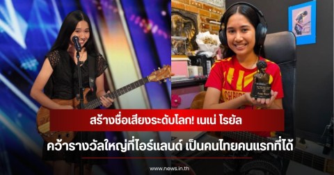 สร้างชื่อเสียงระดับโลก! เนเน่ โรยัล  คว้ารางวัลใหญ่ที่ไอร์แลนด์ เป็นคนไทยคนแรกที่ได้