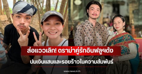 ส่อแววเลิก! ดราม่าคู่รักอินฟลูฯดัง ปมเงินแสนและรอยร้าวในความสัมพันธ์