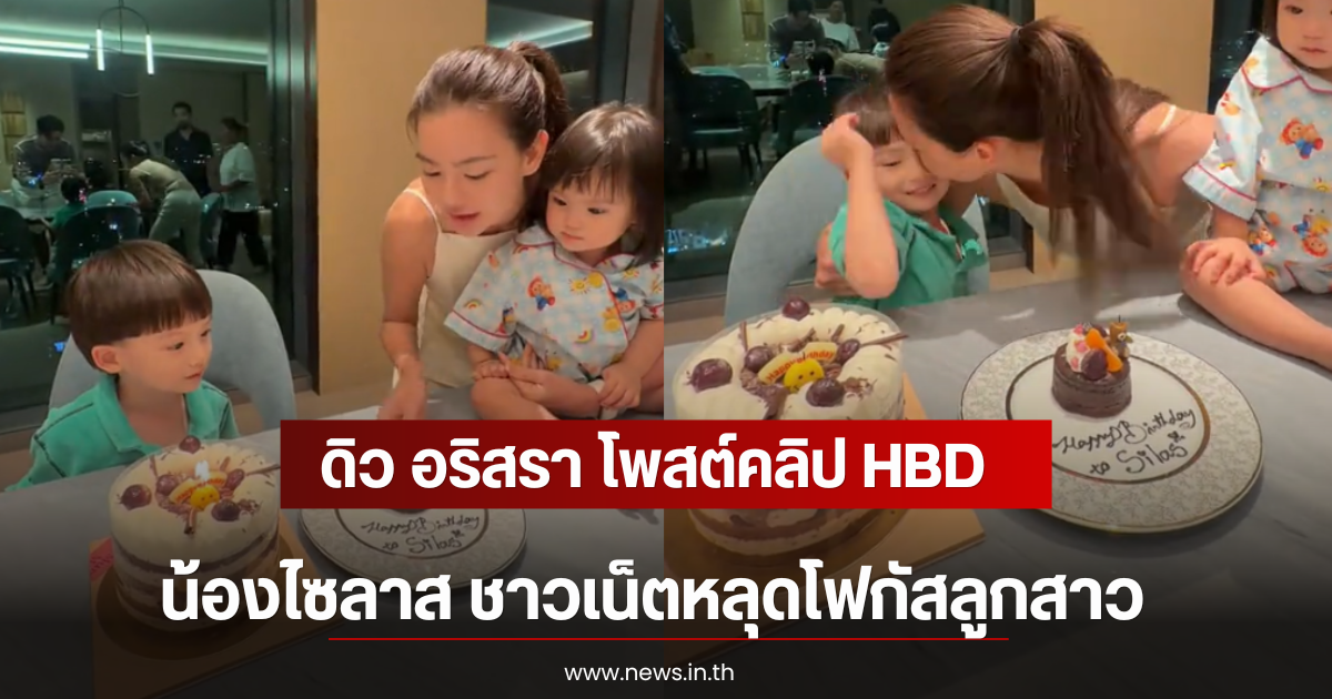 ดิว อริสรา โพสต์คลิป HBD น้องไซลาส ชาวเน็ตหลุดโฟกัสลูกสาว