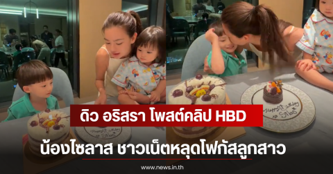 ดิว อริสรา โพสต์คลิป HBD น้องไซลาส ชาวเน็ตหลุดโฟกัสลูกสาว