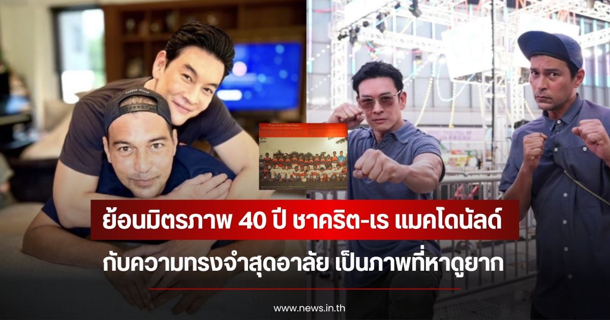 ย้อนมิตรภาพ 40 ปี ชาคริต-เร แมคโดนัลด์ กับความทรงจำสุดอาลัย เป็นภาพที่หาดูยาก