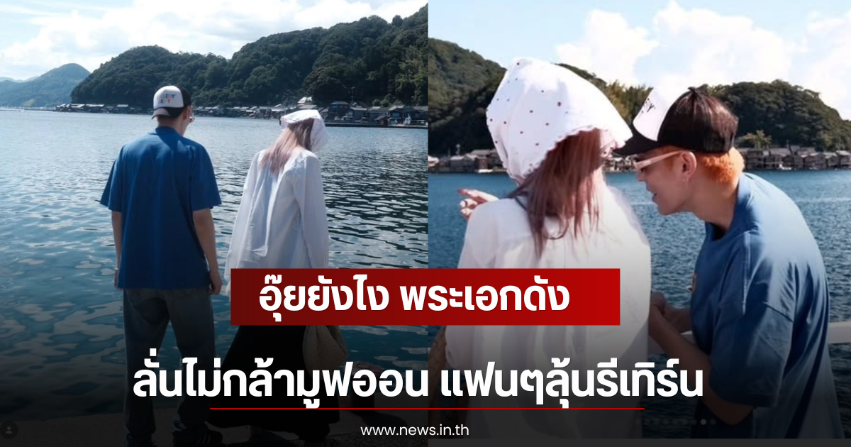 อุ๊ยยังไง เจเจ กฤษณภูมิ ลั่นไม่กล้ามูฟออน แฟนๆลุ้นรีเทิร์น