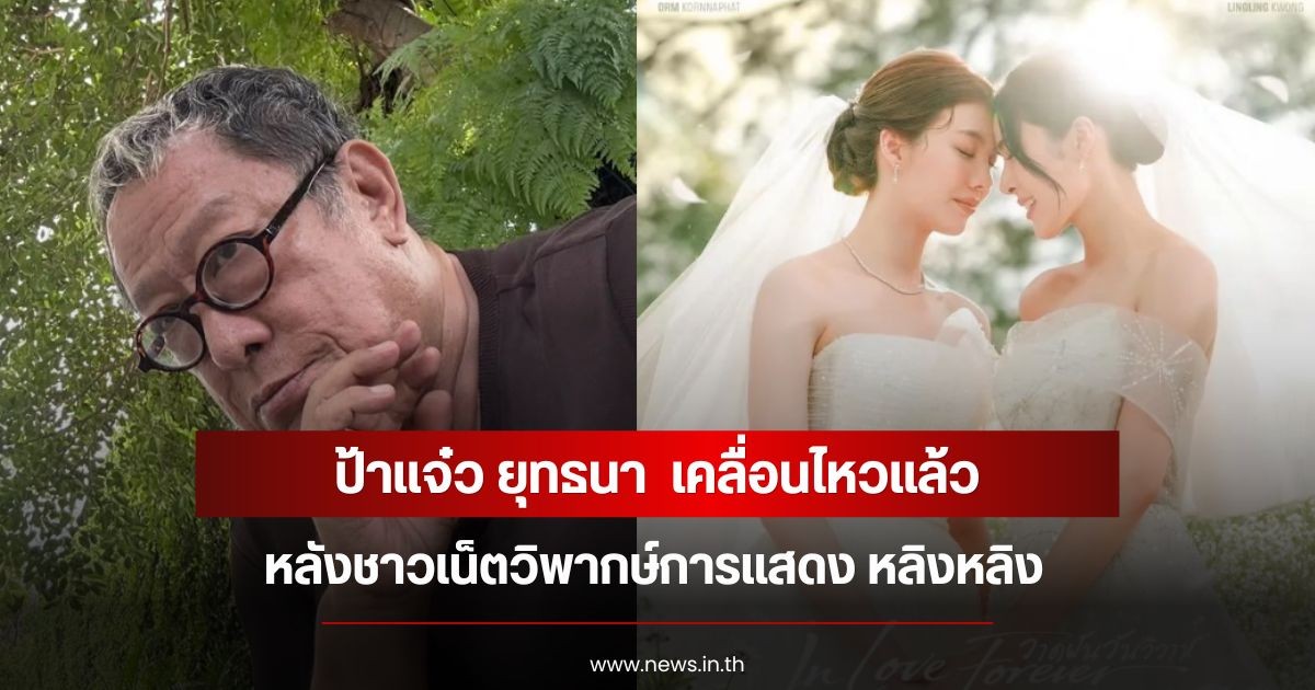 ป้าแจ๋ว ยุทธนา  เคลื่อนไหวแล้ว หลังชาวเน็ตวิพากษ์การแสดง หลิงหลิง