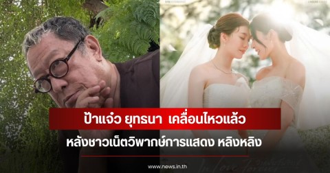 ป้าแจ๋ว ยุทธนา  เคลื่อนไหวแล้ว หลังชาวเน็ตวิพากษ์การแสดง หลิงหลิง