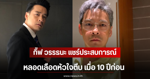กิ๊ฟ วรรธนะ แชร์ประสบการณ์ หลอดเลือดหัวใจตีบ เมื่อ 10 ปีก่อน
