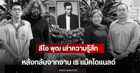 ลีโอ พุฒ เล่าความรู้สึก หลังกลับจากงาน เร แม๊คโดแนลด์