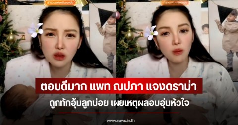 ตอบดีมาก แพท ณปภา แจงดราม่าถูกทักอุ้มลูกบ่อย เผยเหตุผลอบอุ่นหัวใจ
