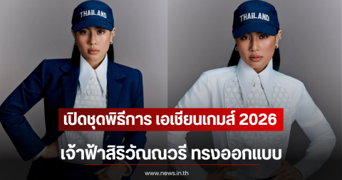 เปิดชุดพิธีการ เอเชียนเกมส์ 2026 เจ้าฟ้าสิริวัณณวรี ทรงออกแบบ