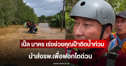 เปิ้ล นาคร เร่งช่วยคุณป้าติดน้ำท่วม นำส่งรพ.เพื่อฟอกไตด่วน