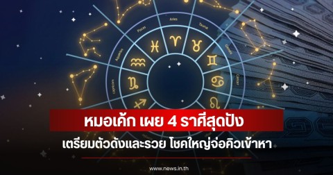 หมอเค้ก เผย 4 ราศีสุดปัง เตรียมตัวดังและรวย โชคใหญ่จ่อคิวเข้าหา