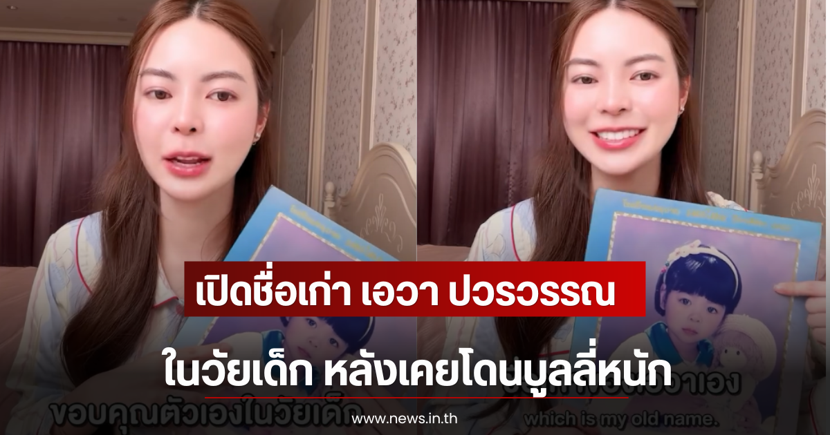 เปิดชื่อเก่า เอวา ปวรวรรณ ในวัยเด็ก หลังเคยโดนบูลลี่หนัก