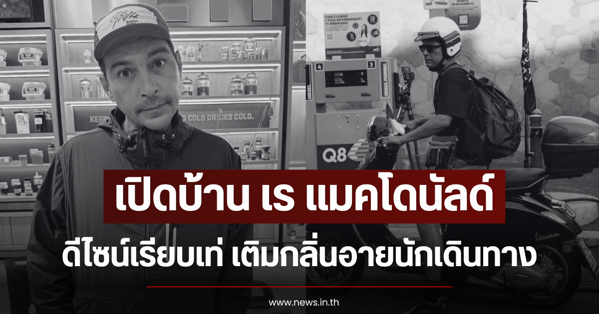 เปิดบ้าน เร แมคโดนัลด์ ดีไซน์เรียบเท่ เติมกลิ่นอายนักเดินทาง
