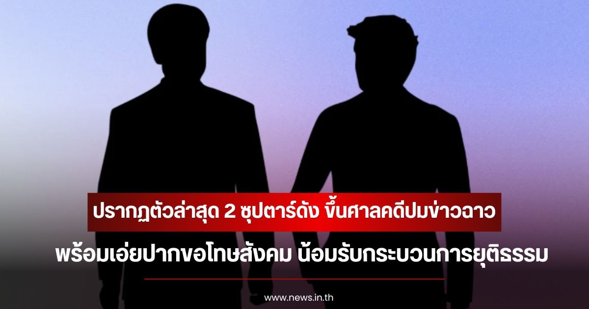 ปรากฏตัวล่าสุด 2 ซุปตาร์ดัง ขึ้นศาลคดีปมข่าวฉาว พร้อมเอ่ยปากขอโทษสังคม น้อมรับกระบวนการยุติธรรม (ข่าวต่างประเทศ)