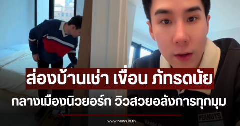 ส่องบ้านเช่า เขื่อน ภัทรดนัย กลางเมืองนิวยอร์ก วิวสวยอลังการทุกมุม