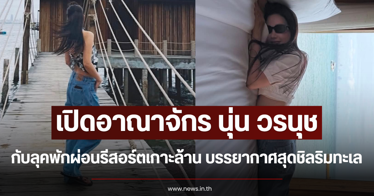 เปิดอาณาจักร นุ่น วรนุช กับลุคพักผ่อนรีสอร์ตเกาะล้าน บรรยากาศสุดชิลริมทะเล